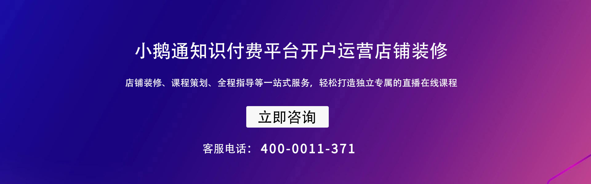 小鹅通开户运营店铺装修